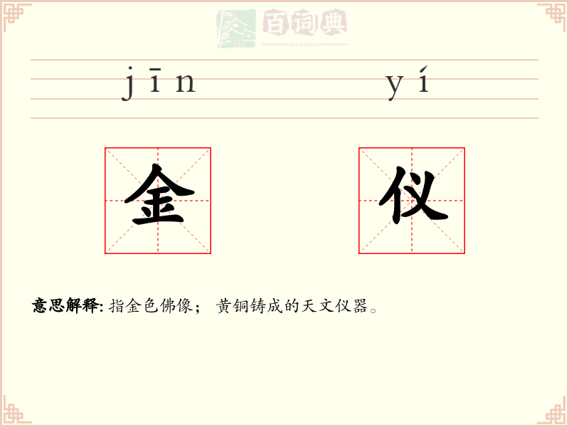 金仪