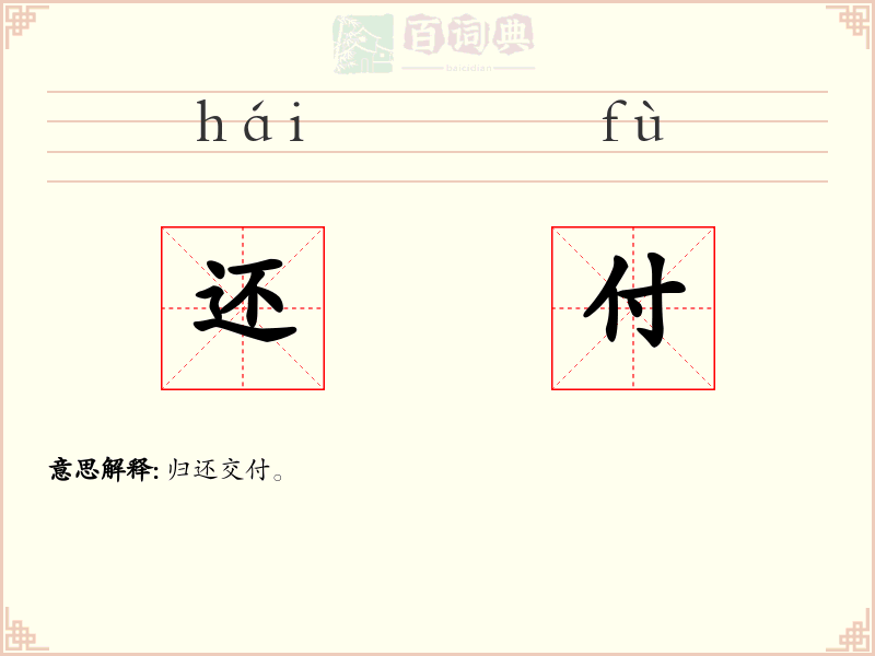 还付