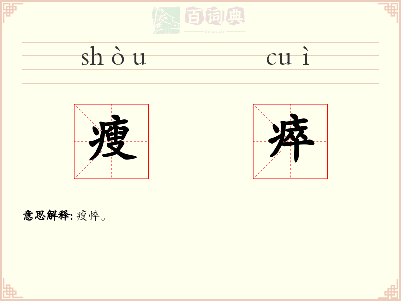 瘦瘁