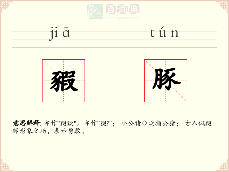 豭豚