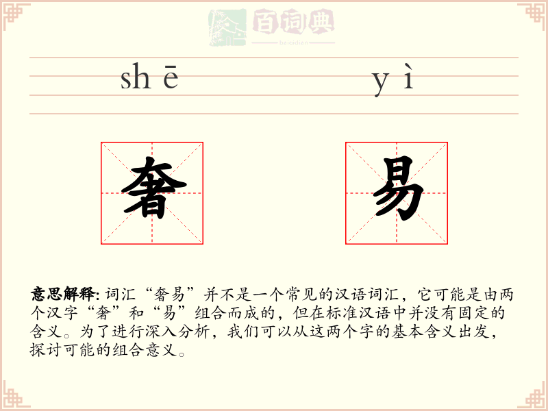 奢易