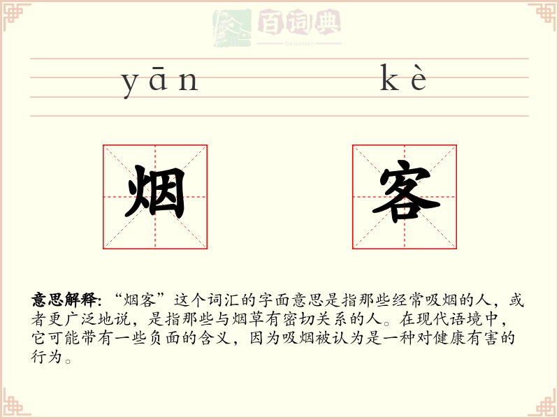 烟客