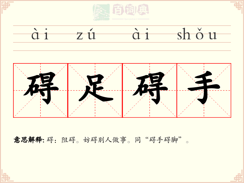 碍足碍手