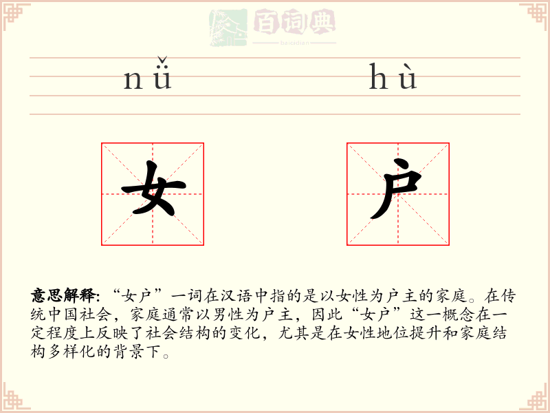 女户