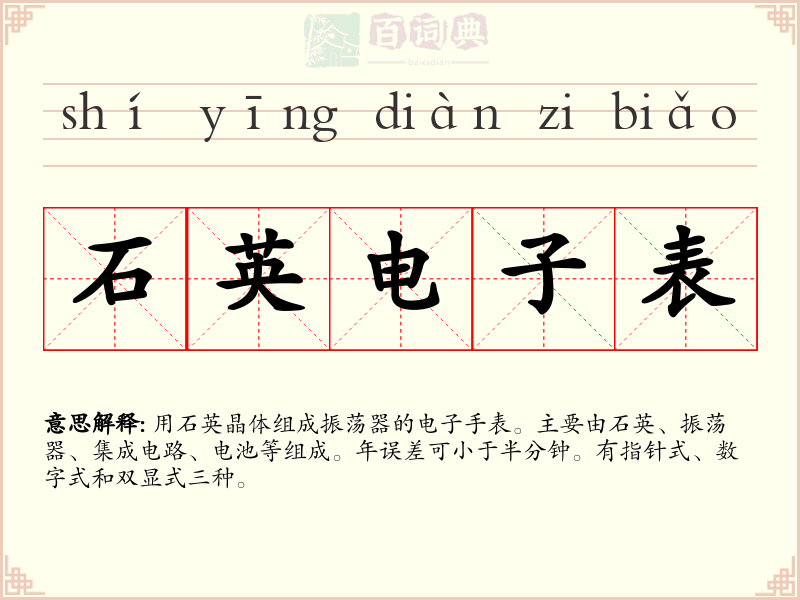 石英电子表