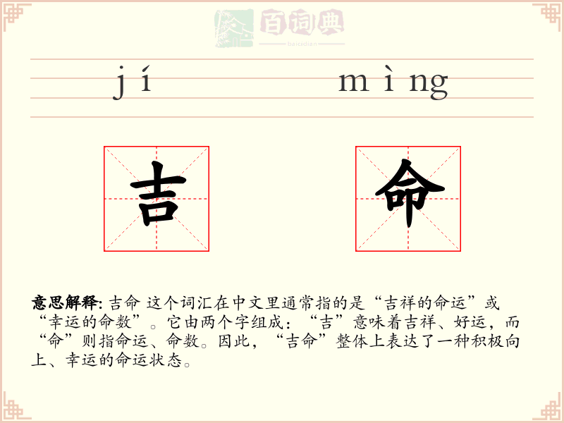 吉命