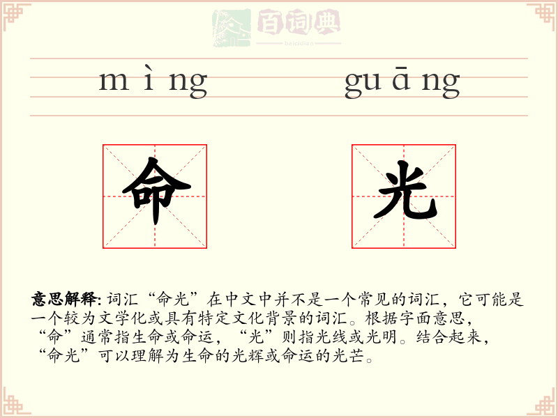 命光