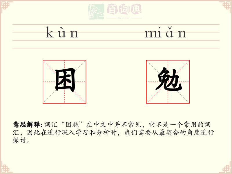 困勉