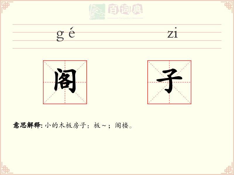 阁子