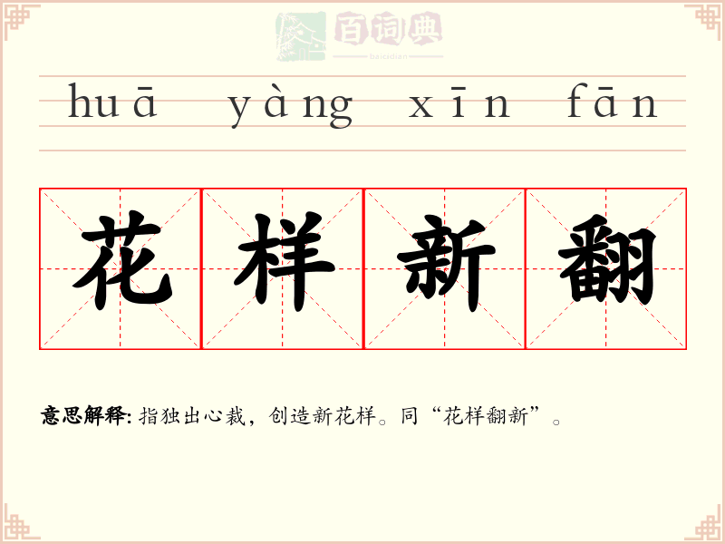 花样新翻