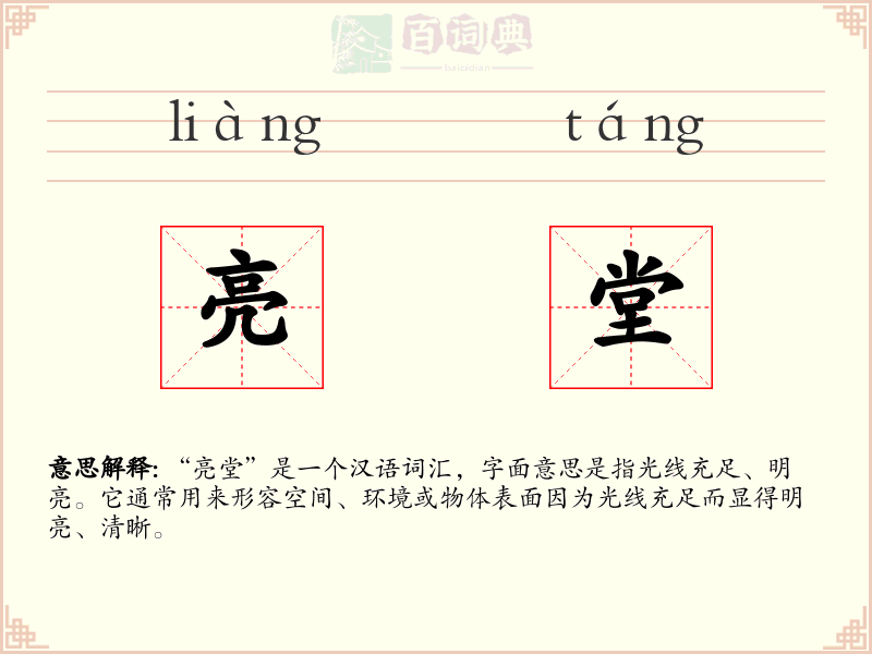 亮堂