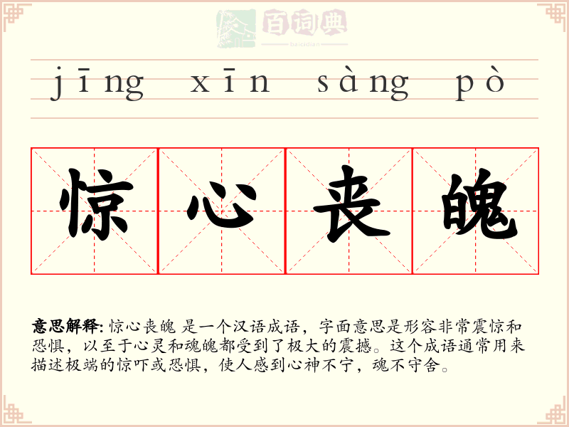 惊心丧魄
