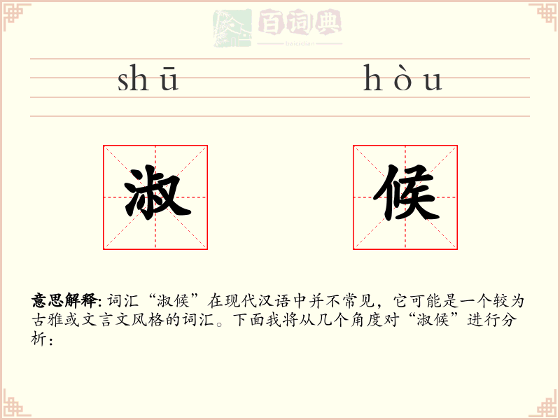 淑候