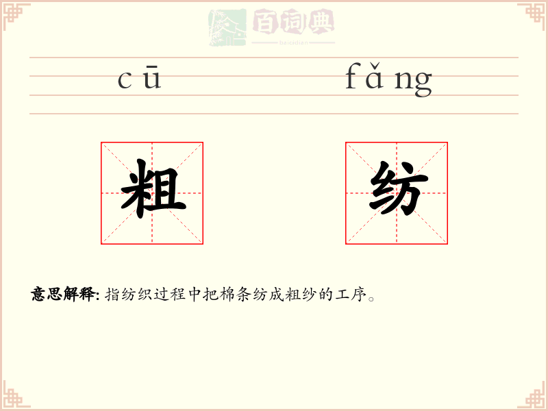粗纺