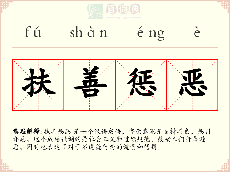 扶善惩恶