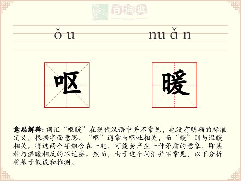 呕暖