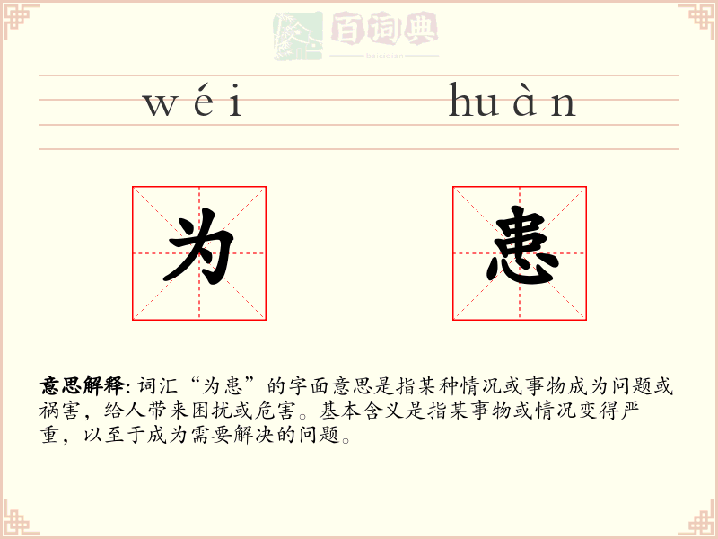 为患