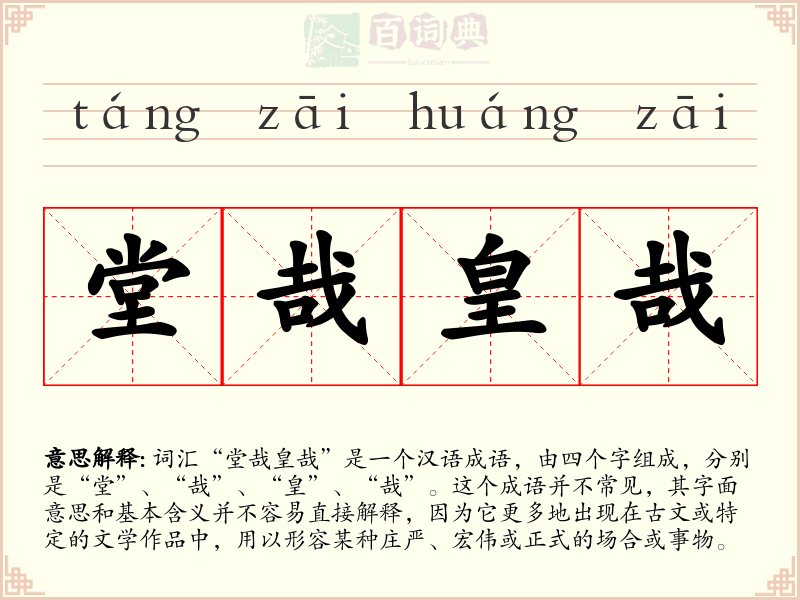 堂哉皇哉