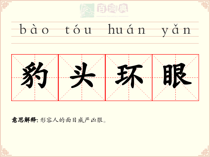豹头环眼