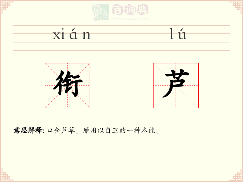 衔芦