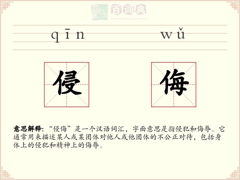 侵侮