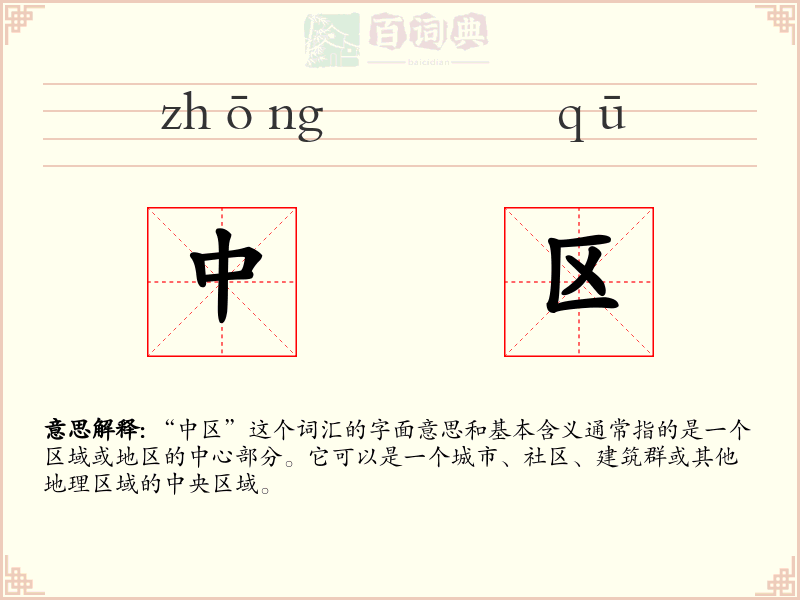 中区