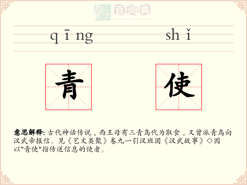 青使