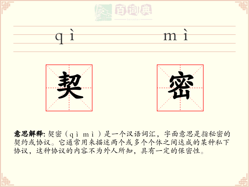 契密