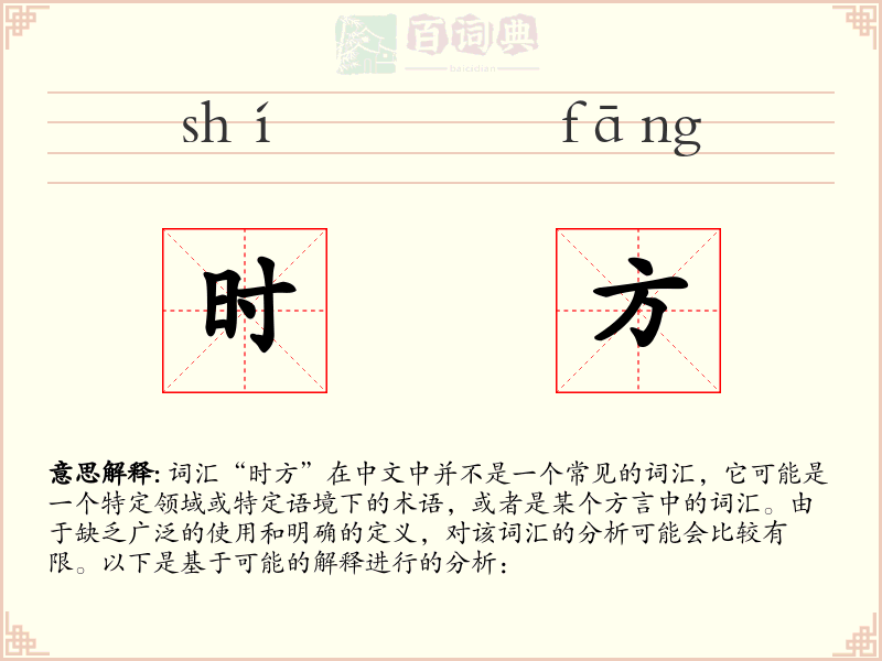 时方
