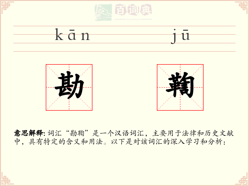 勘鞫