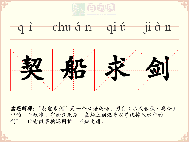 契船求剑