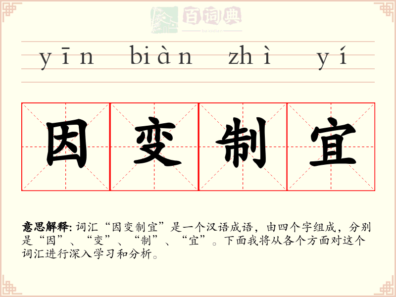 因变制宜