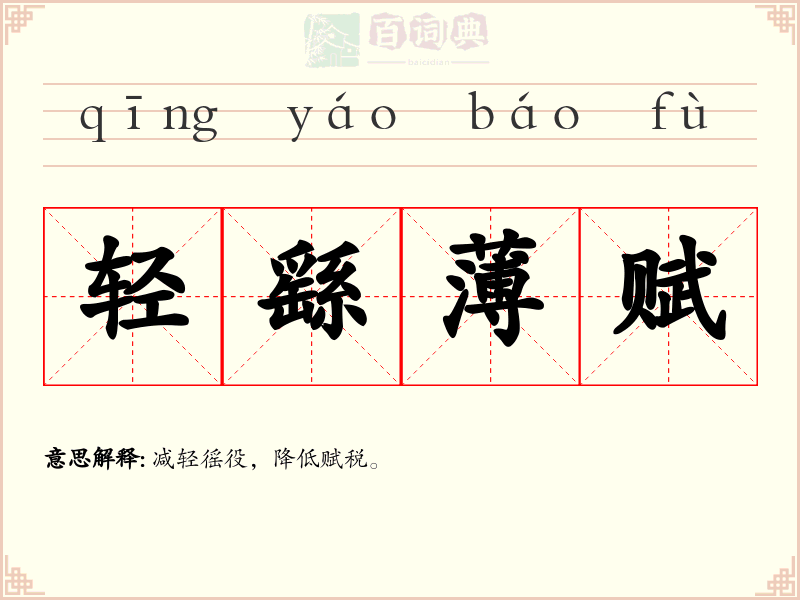 轻繇薄赋