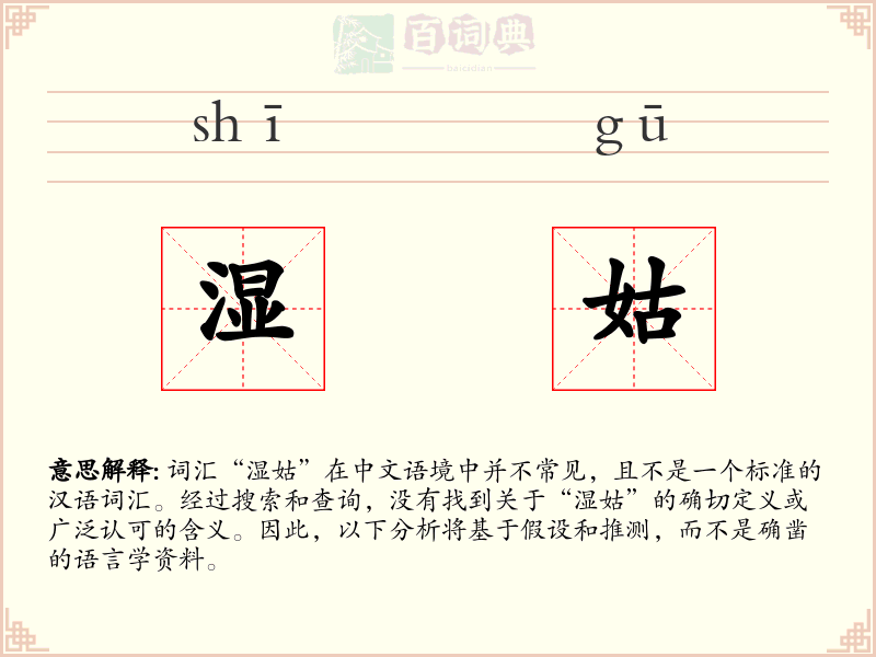 湿姑