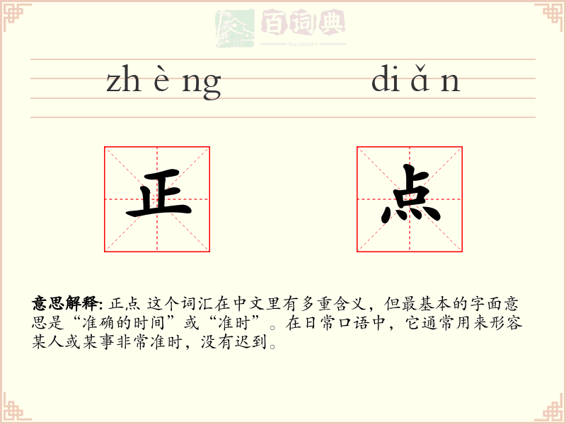 正点