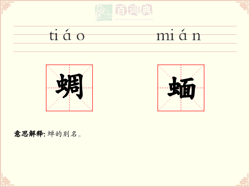 蜩蝒