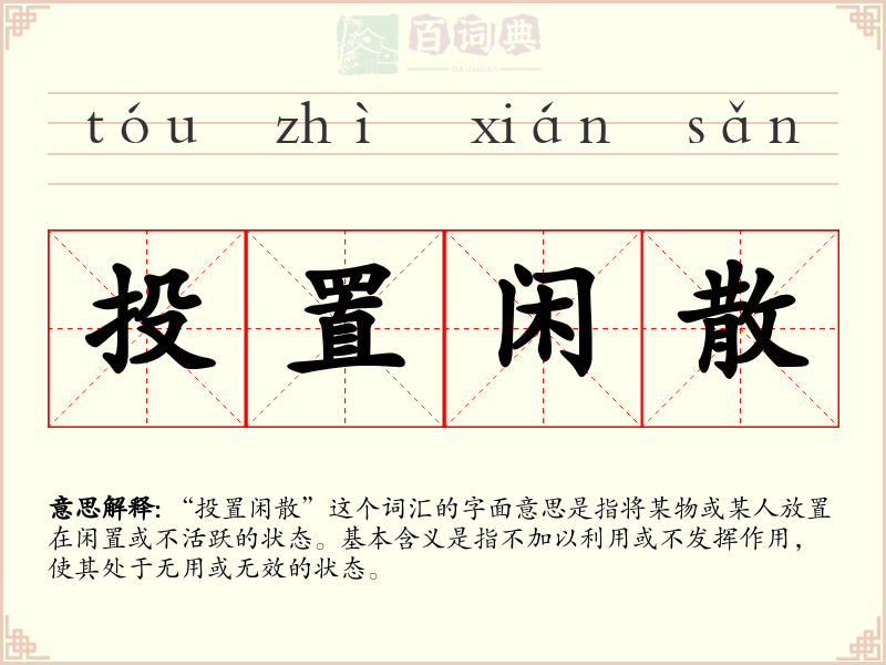 投置闲散