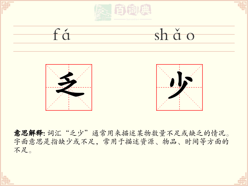 乏少