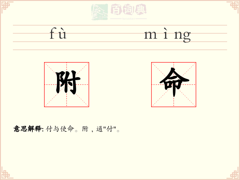 附命