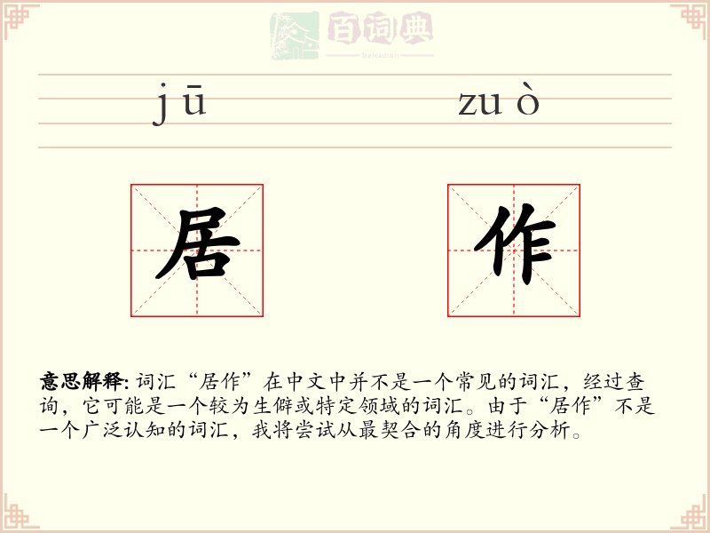 居作