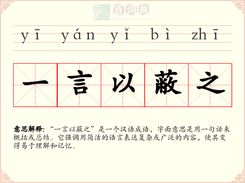 一言以蔽之