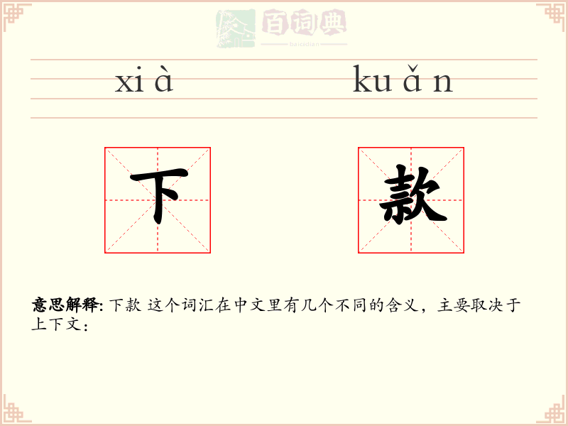 下款