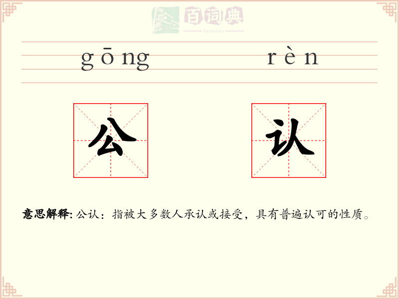公认