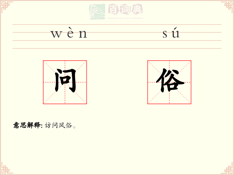 问俗