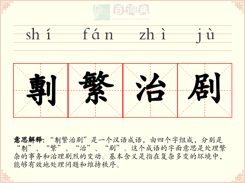 剸繁治剧