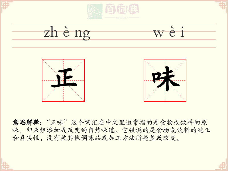 正味