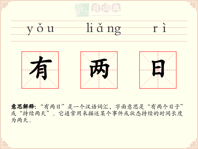 有两日
