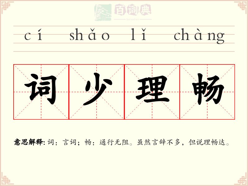 词少理畅