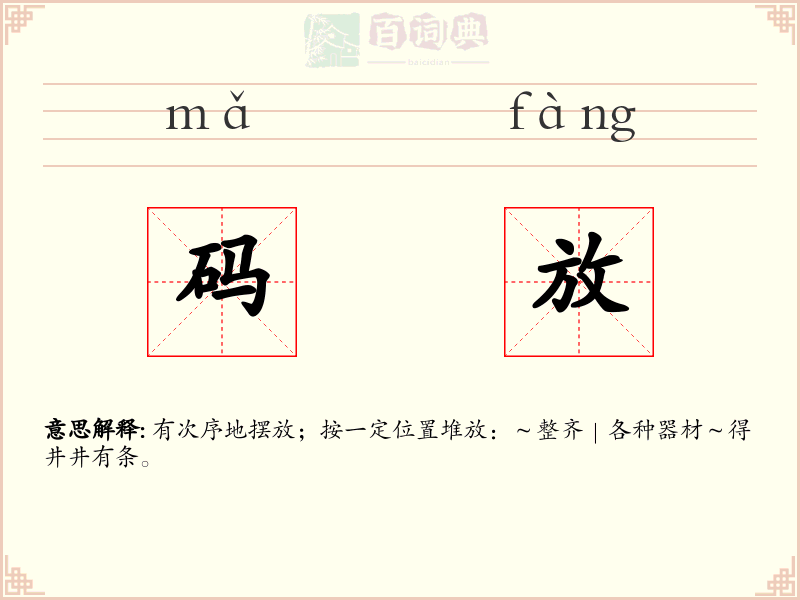 码放