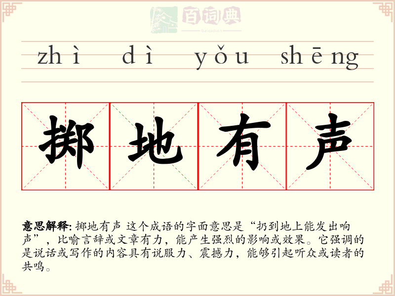 掷地有声